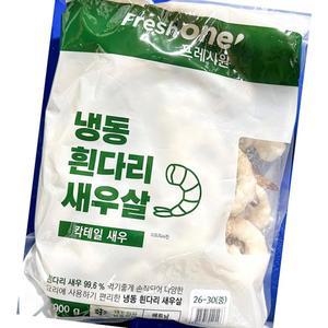 생칵테일 새우 fw 냉동 rpdto 900g x5？업소용 식자재 식재료 대용량 식당용 단체 급식용