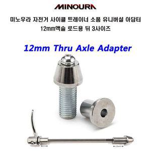 [기타]미노우라 로라소품 유니버설 아답터12mm액슬 로드용뒤