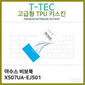 T.아수스 러블비보북 X507UA-EJ501 TPU키스킨(고급)