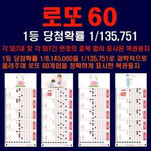 로또60 중복없이 표시된 로또용지1등당첨확률1 135751