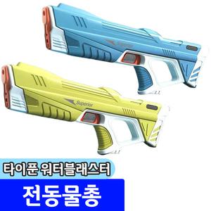 [문구채널] 황용토이 타이푼 워터블래스터 전동물총 / 랜덤발송