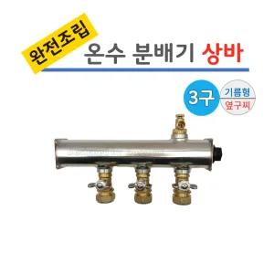 스텐 온수 분배기 3구 상바 [나비햇다 밸브] 기름형 완전조립/ 보일러분배기
