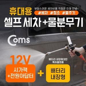 Coms 차량용 분무기세트(호스 세차기 셀프 내장형 브러쉬) 20L물통 배터리 원예