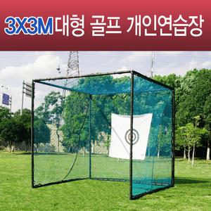 [대형 개인골프연습장] 골프망/골프매트/스윙연습기
