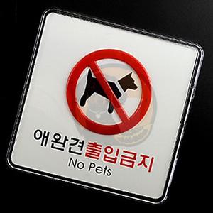 출발마켓 애완견 출입금지 표지판 출입문사인보드 강아지동반금지마크 속지교체가능사인