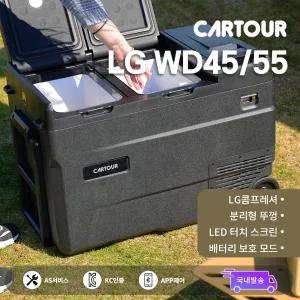 CARTOUR 카투어 LG WD45/55 이동식 휴대용 가정용 차량 캠핑 바퀴있는 냉장고 55리터 엘지 콤프 올리브카키 12V 24V 220V