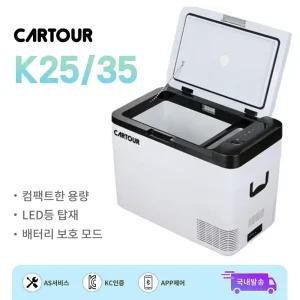 CARTOUR 카투어 K25/K35 차량용 캠핑냉장고 휴대용 냉장고 AS가능 컴팩트 대용량 LED등 독일 콤프 터치 스크린 USB 충전