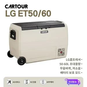 CARTOUR 카투어 LG ET크림 차량용 캠핑냉장고 50L/60L 휴대용 LCD 터치 스크린 LG 콤프 무음바퀴 바구니 초대용량 차량 플러그 전원