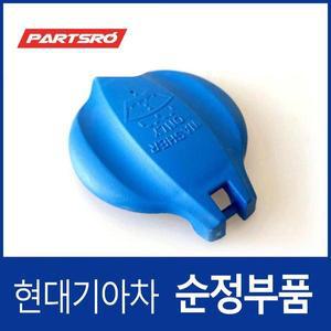 [현대모비스]싼타페 더 프라임DM 워셔액통 캡 뚜껑 (2015.6-2018.2)