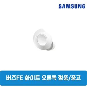 삼성갤럭시 버즈FE 화이트 오른쪽 단품 한쪽구매 중고 SM-R400NZ