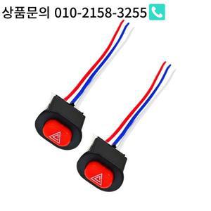 오토바이 스위치 더블 플래시 비상등 단추 경고 신호 램프 모토 스쿠터 전기 자동차 개조