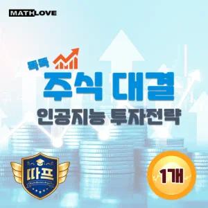 [수학사랑] (따프) 똑똑 주식 대결