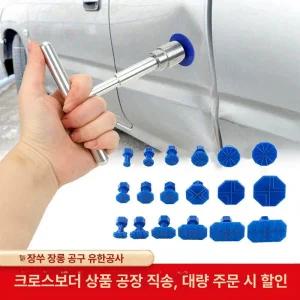 차량 문콕 수리 판금 셀프 차찌그러짐복원 공구