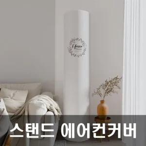 에어 에어컨커버 엘지에어컨커버 스탠드에어컨커 리스 (WFJYJOX)