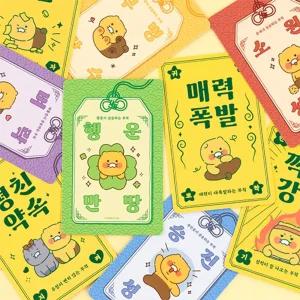 카카오 프렌즈 춘식이 오디너리 행운 부적 세트/감성/편지지/기념일/답례/선생님/친구/우정/부모님/