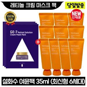 GE7 지이세븐 레티놀 크림 마스크팩 3장+설화수 여윤팩 35ml x10개 (총 350ml) 최신형 6세대