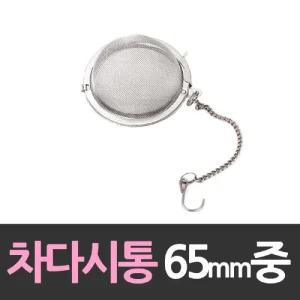 대흥 차망 차다시통 65mm 중/다시통/멸치다시통/육수망/스텐/다시다통/육수통/국산/멸치망/보리차망/주방용