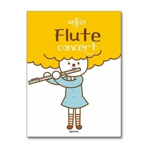 파퓰러 플루트 콘서트 Flute Concert