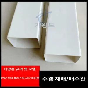 PVC사각파이프 플라스틱 각파이프 배수관 배관