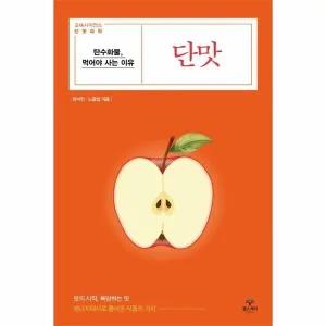 [웅진북센] 단맛 - 탄수화물, 먹어야 사는 이유 - 오미사이언스