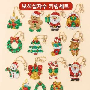 크리스마스 보석십자수 키링 트리장식 12종세트 DIY 꾸미기재료
