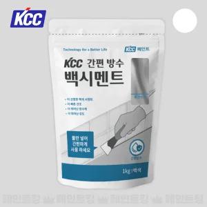 KCC 간편방수 백시멘트 1kg 욕실 주방 빠른건조 타일 줄눈보수 백색