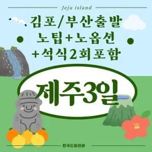 [김포/부산출발]노팁+노옵션+석식2회 제주패키지 2박3일
