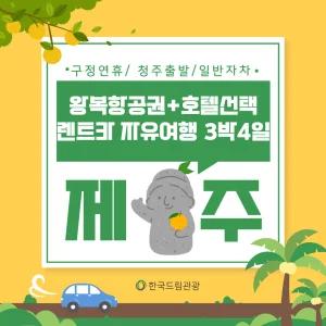 [구정연휴/청주출발] 왕복항공권+호텔선택+일반자차제공 제주 3박4일