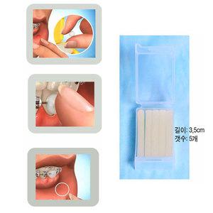 교정왁스1팩/교정용왁스/교정칫솔