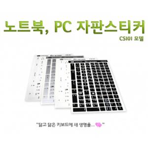 데스크탑PC 노트북 키보드 한글 자판스티커 CS101 CS108