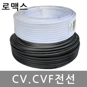 CVF CV 전선 로맥스 배선 케이블 전기선 2.5 4.0SQ