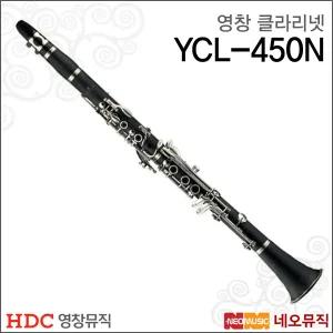 [영창클라리넷] YOUNG CHANG Clarinet YCL-450N / YCL-450 / YCL-350 신형모델/관악기 +풀옵션
