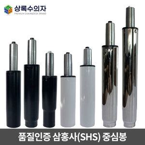 정품 삼홍사 의자중심봉 유압봉 실린더 높낮이조절 시디즈 일룸 호환가능 부품 부속