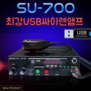 신제품 SU-700(USB내장) 80W 싸이렌앰프 뽁뽁이 국산