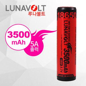 루나볼트3500mAh 최고용량/국산정품 배터리 /18650/리튬이온배터리/보호회로