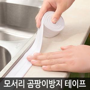 곰팡이 방지테이프 3.2M 모서리줄눈시공 음식물청소