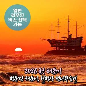 [강원] 강릉 정동진 해돋이+월정사 전나무숲길 일출 무박여행 (일반/리무진버스)(12/31出) / 서울경기出