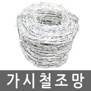가시철조망 철망 울타리 100m