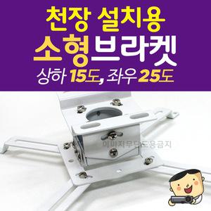 [프로젝터매니아]빔프로젝터 전용 천정설치 브라켓 / PJM-BK500/ 프로젝터 브라켓 / 멀티호환