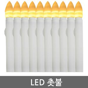 LED 촛불 초 티라이트 캔들 양초 전자초 건전지 램프