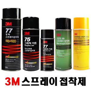 3M 스프레이접착제 강력77 고강도99 임시고정75 접착제 모음