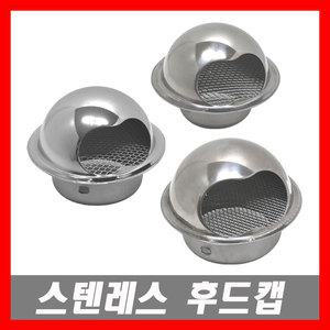 스텐레스 후드캡 환기구 배기구 통풍구 덕트 환풍구