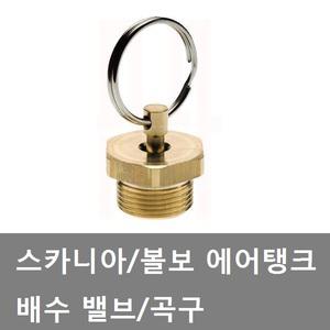 대성부품/에어곡구/스카니아/볼보/에어탱크/콕크/트럭/스카니아 에어곡구/볼보 에어곡구/배수밸브/볼보트럭