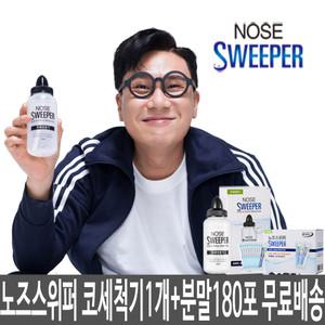 노즈스위퍼 코세척기 180포세트 코세정 이상민 코세척 축농증 알레르기 코막힘 치료기  비염코세척 소아