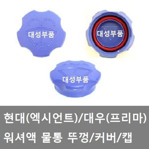 대성부품/엑시언트 워셔액 뚜껑/물통 캡/마개/프리마/워셔물통캡/현대트럭/대우트럭/커버/카바/워셔액캡