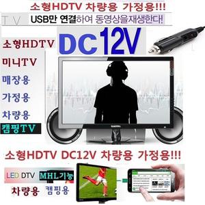 캠핑TV 가정용 차량용 DC12V USB 스튜디오모니터 UP14