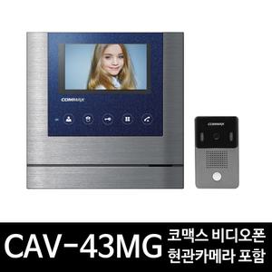 코맥스 비디오폰 CAV-43MG 4.3인치 디지털 현관카메라