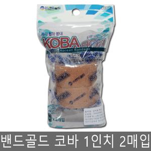 밴드골드 압박용밴드 코바 KOBA 1인치 2개입/압박붕대