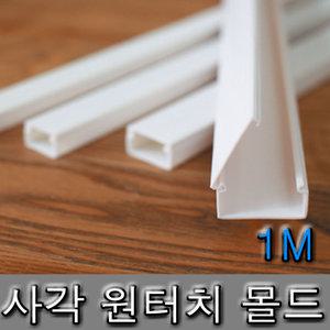 국산 사각 몰드 몰딩 원터치 분리형 1M 전선정리 백색 우드 쫄대