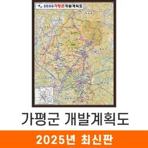 가평군 개발계획도 / 액자(小) - 소형 79x110cm / 가평군지도 가평군전도 가평지도 가평전도 가평군개발도 가평개발도 가평군개발지도 가평개발지도 가평개발계획도 지도코리아